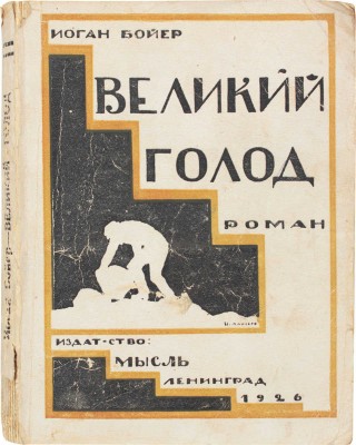 Бойер Ю. Великий голод. Роман / Пер. со швед. В.В. Харламовой и Н.М. Ледерле. Л.: Мысль, 1926.